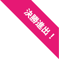 決勝進出マーク