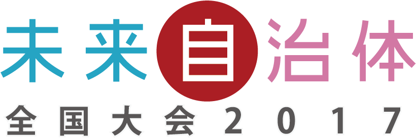 未来自治体全国大会2017