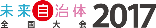 未来自治体全国大会2017