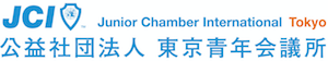 東京青年会議所