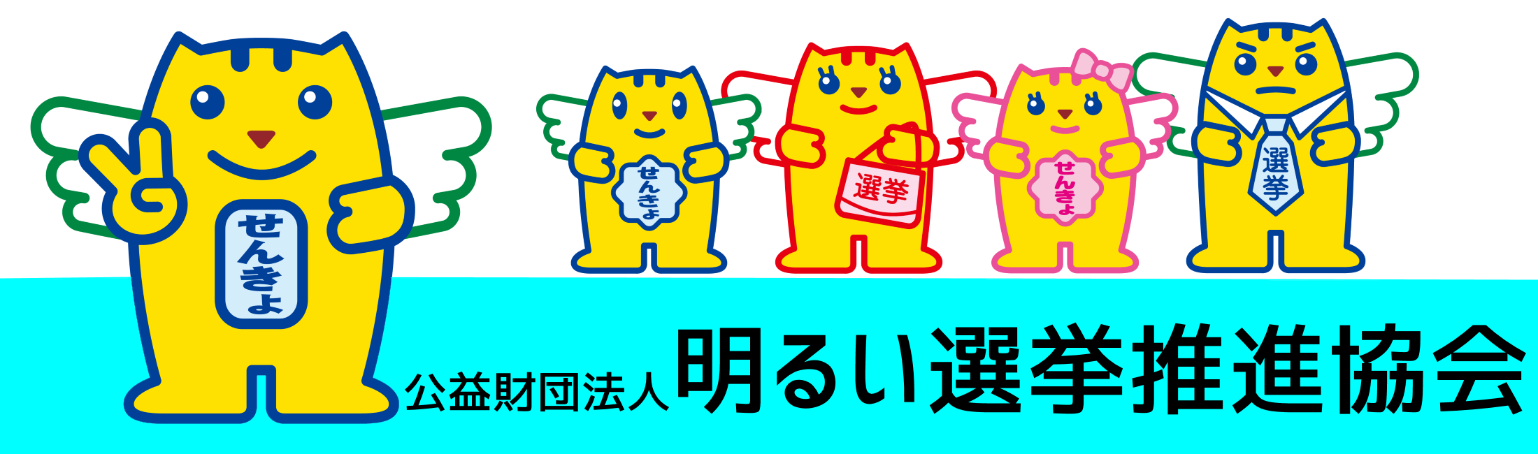 明るい選挙推進HP