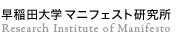 早稲田マニュフェスト研究所